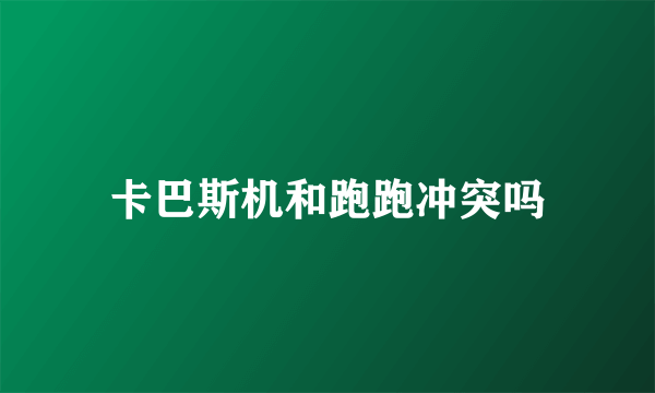 卡巴斯机和跑跑冲突吗