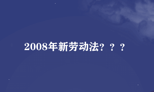 2008年新劳动法？？？