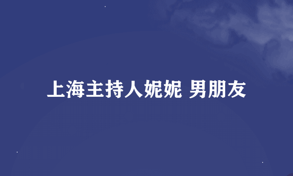 上海主持人妮妮 男朋友