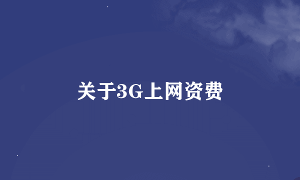关于3G上网资费