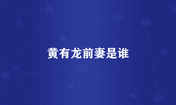 黄有龙前妻是谁