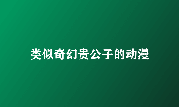 类似奇幻贵公子的动漫