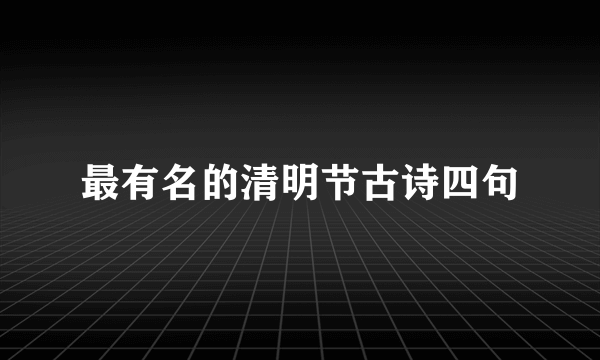 最有名的清明节古诗四句