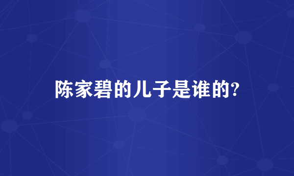陈家碧的儿子是谁的?