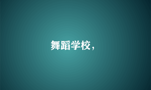 舞蹈学校，