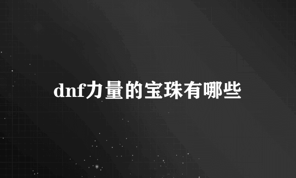 dnf力量的宝珠有哪些
