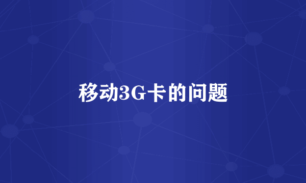 移动3G卡的问题