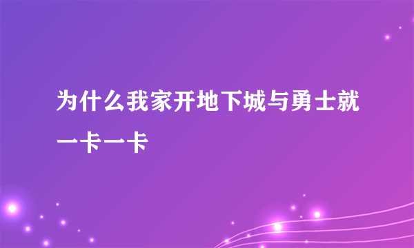 为什么我家开地下城与勇士就一卡一卡