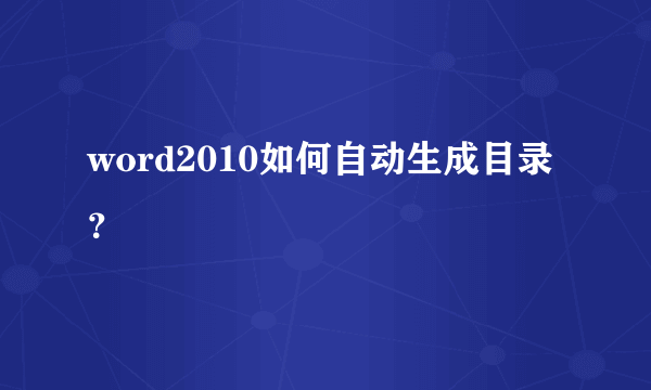 word2010如何自动生成目录？