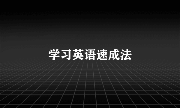学习英语速成法