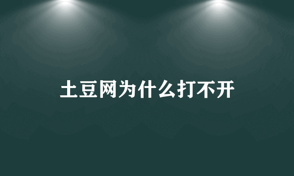 土豆网为什么打不开