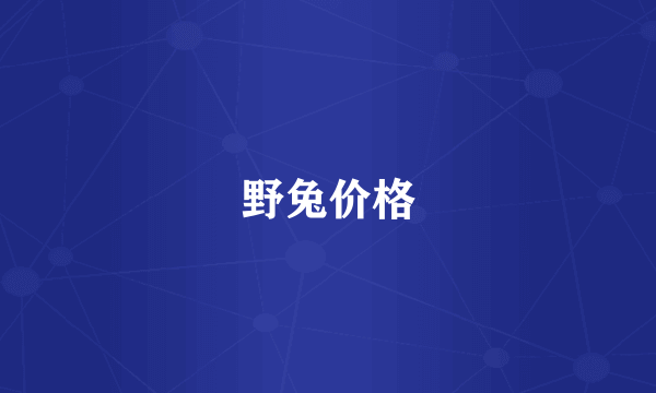 野兔价格