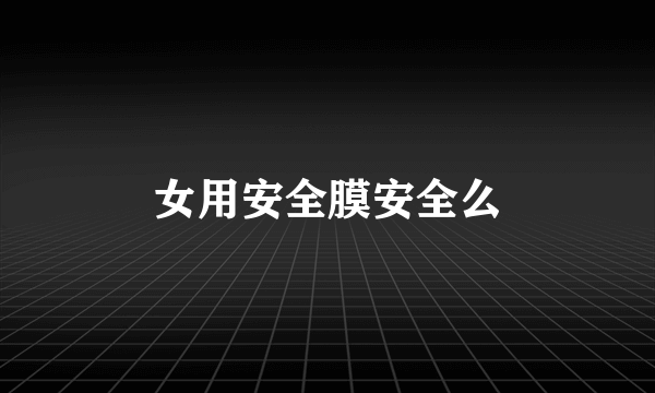 女用安全膜安全么