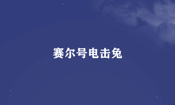 赛尔号电击兔