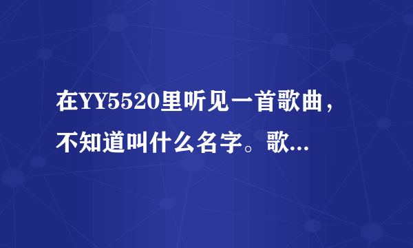 在YY5520里听见一首歌曲，不知道叫什么名字。歌词好像有“...是不是很嗨...看过来”。 像是京剧的调子