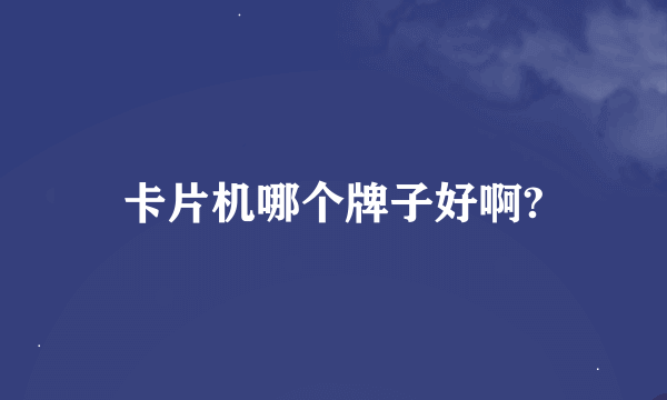 卡片机哪个牌子好啊?