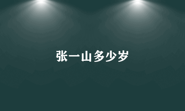张一山多少岁