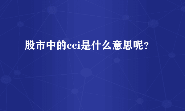 股市中的cci是什么意思呢？