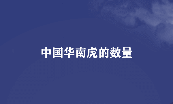 中国华南虎的数量