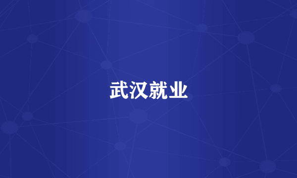 武汉就业