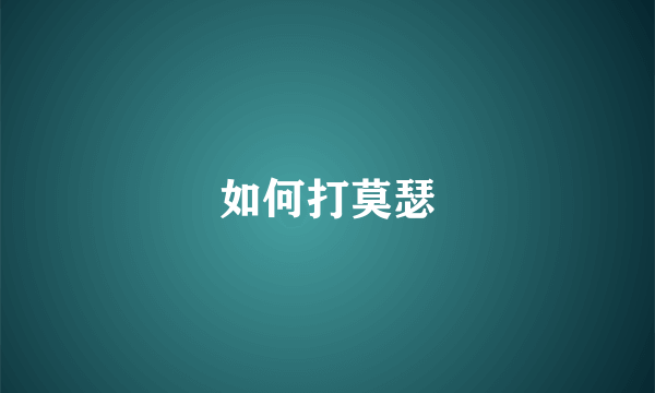 如何打莫瑟