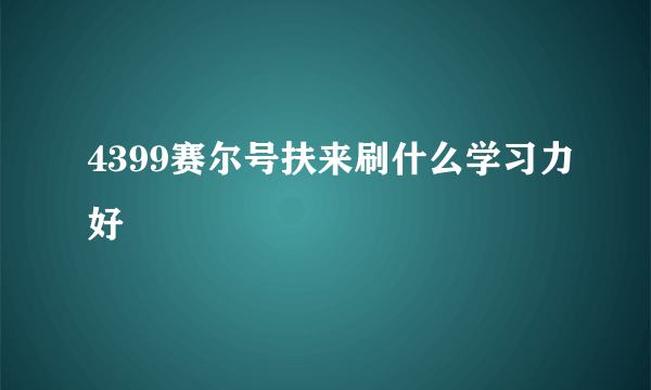 4399赛尔号扶来刷什么学习力好