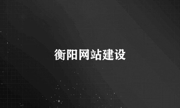 衡阳网站建设