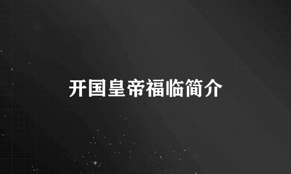 开国皇帝福临简介