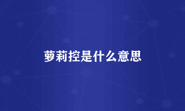 萝莉控是什么意思