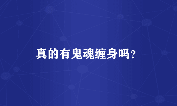 真的有鬼魂缠身吗？