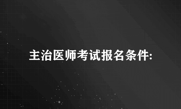 主治医师考试报名条件: