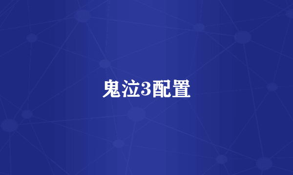鬼泣3配置