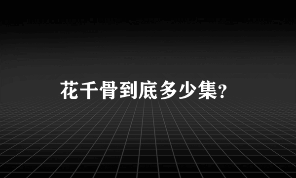 花千骨到底多少集？
