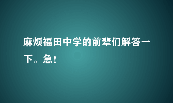 麻烦福田中学的前辈们解答一下。急！