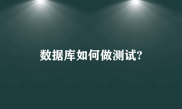 数据库如何做测试?