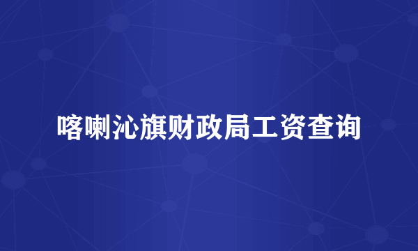 喀喇沁旗财政局工资查询
