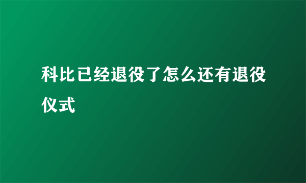 科比已经退役了怎么还有退役仪式