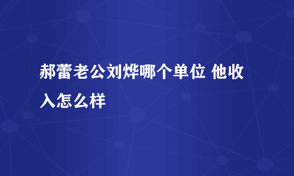 郝蕾老公刘烨哪个单位 他收入怎么样