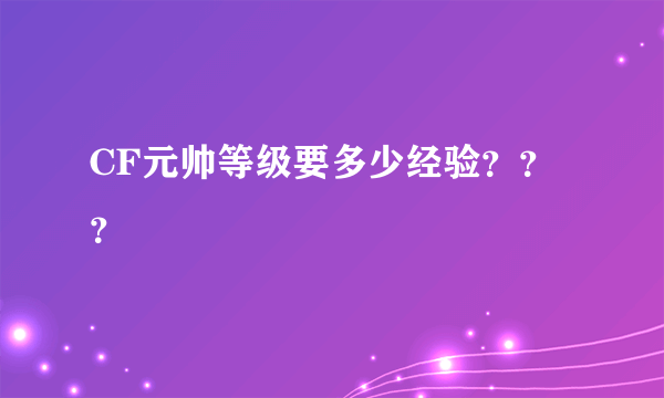 CF元帅等级要多少经验？？？