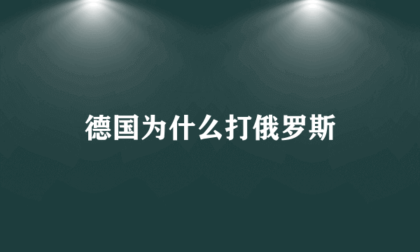 德国为什么打俄罗斯