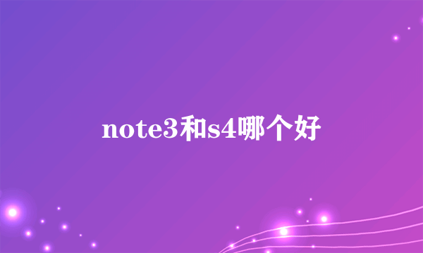 note3和s4哪个好