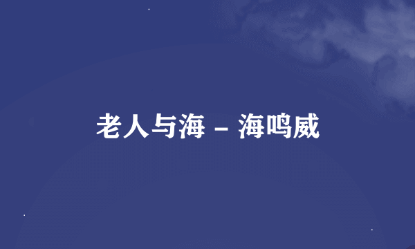 老人与海 - 海鸣威