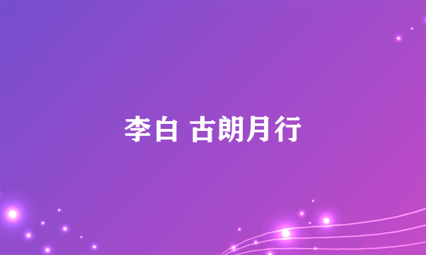 李白 古朗月行