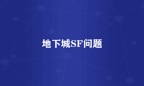 地下城SF问题