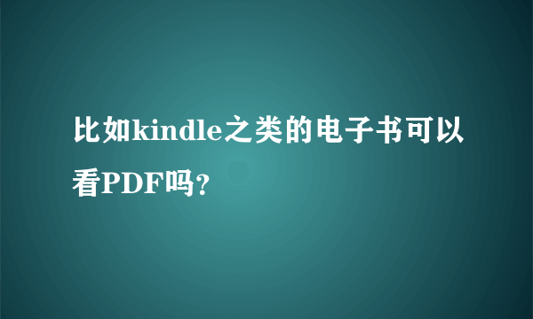比如kindle之类的电子书可以看PDF吗？
