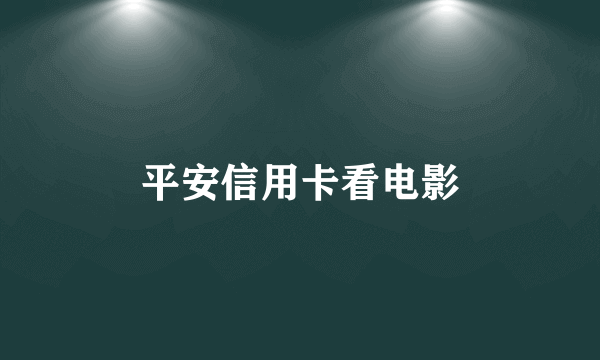 平安信用卡看电影