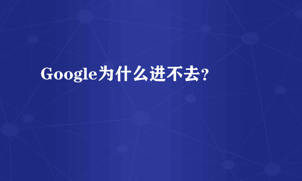 Google为什么进不去？