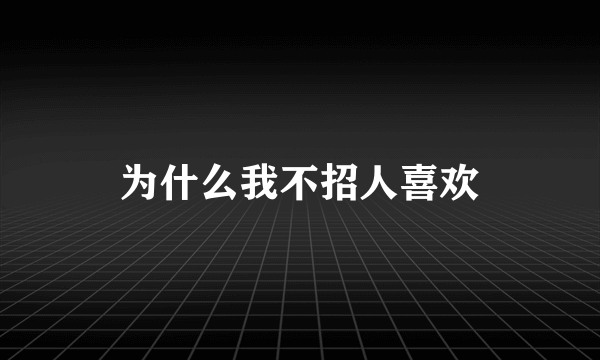 为什么我不招人喜欢