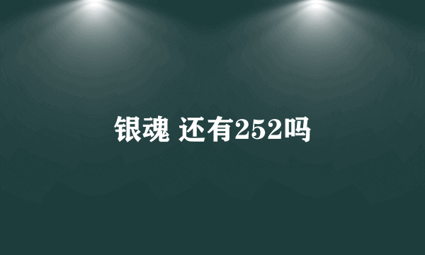 银魂 还有252吗