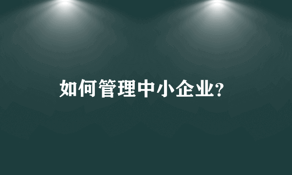 如何管理中小企业？